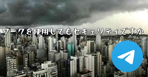 紙飛行機に国内ネットワークを使用してもセキュリティですか
