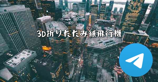 3D折りたたみ紙飛行機