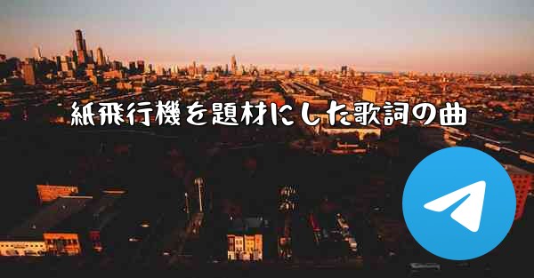 紙飛行機を題材にした歌詞の曲