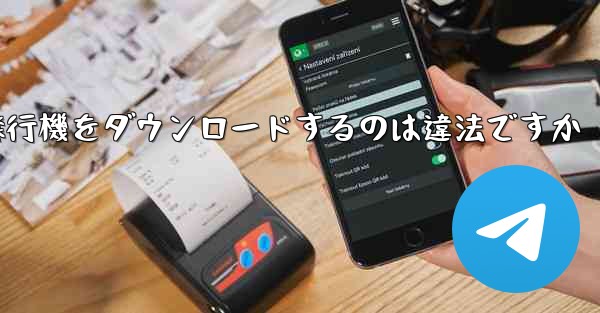 飛行機をダウンロードするのは違法ですか