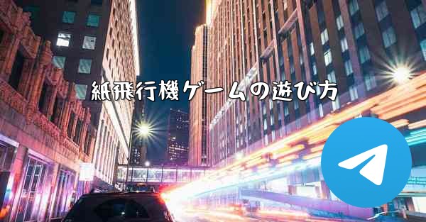 紙飛行機ゲームの遊び方