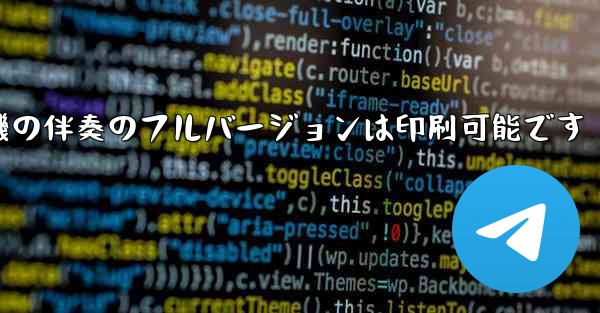 私の紙飛行機の伴奏のフルバージョンは印刷可能です