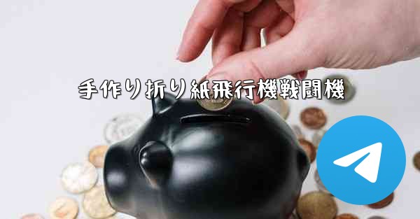 手作り折り紙飛行機戦闘機