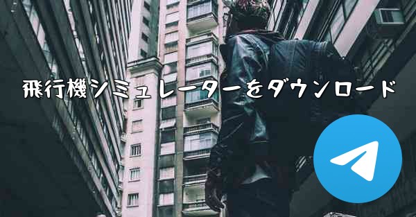飛行機シミュレーターをダウンロード
