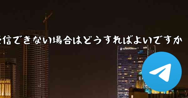 紙飛行機が認証コードを受信できない場合はどうすればよいですか