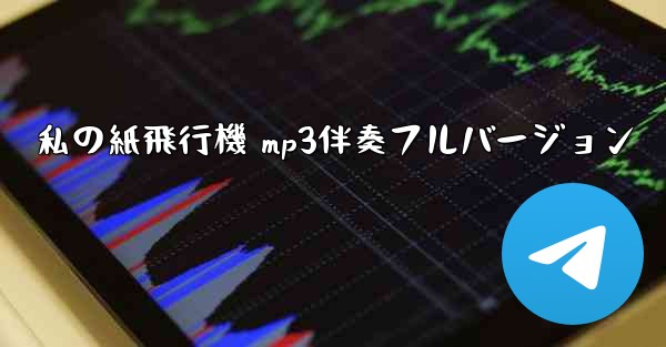 私の紙飛行機 mp3伴奏フルバージョン