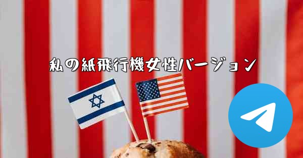 私の紙飛行機女性バージョン