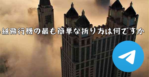 最も遠くまで飛ぶことができる紙飛行機の最も簡単な折り方は何ですか