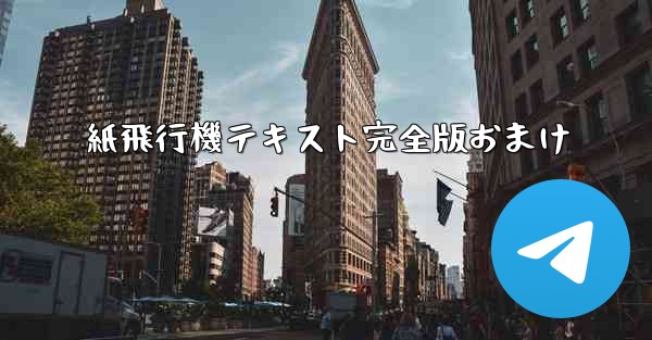 紙飛行機テキスト完全版おまけ