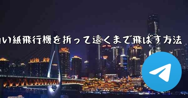 四角い紙飛行機を折って遠くまで飛ばす方法