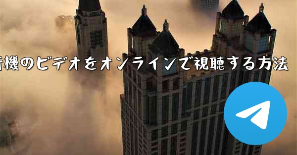 紙飛行機のビデオをオンラインで視聴する方法