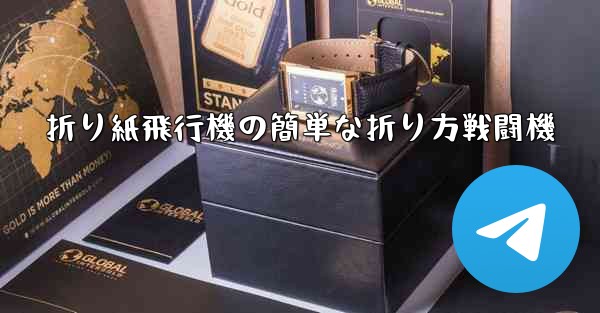 折り紙飛行機の簡単な折り方戦闘機