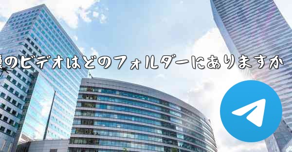 紙飛行機のビデオはどのフォルダーにありますか