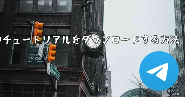 小型飛行機のチュートリアルをダウンロードする方法