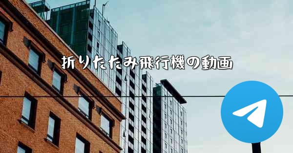 折りたたみ飛行機の動画