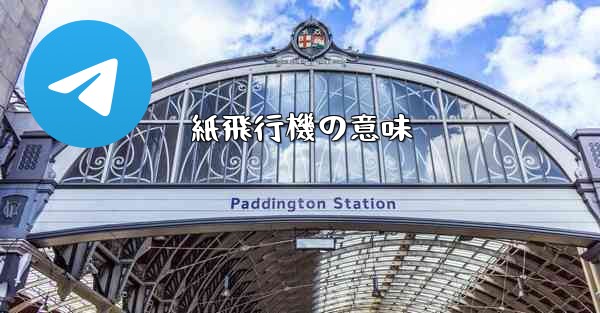 紙飛行機の意味