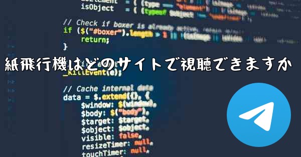 紙飛行機はどのサイトで視聴できますか