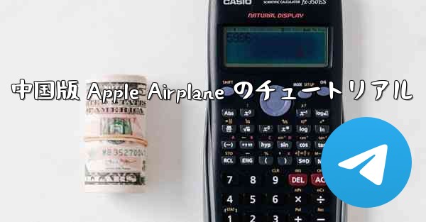 中国版 Apple Airplane のチュートリアル