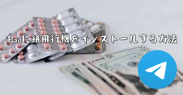 iPadに紙飛行機をインストールする方法