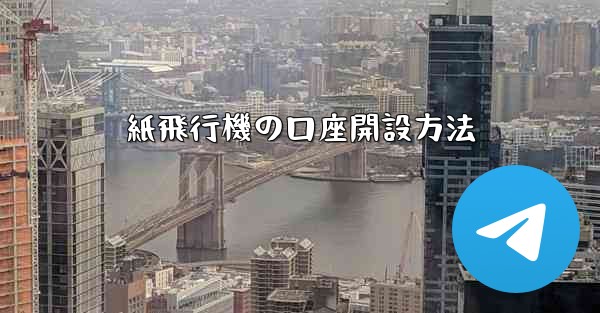 紙飛行機の口座開設方法
