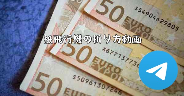 紙飛行機の折り方動画