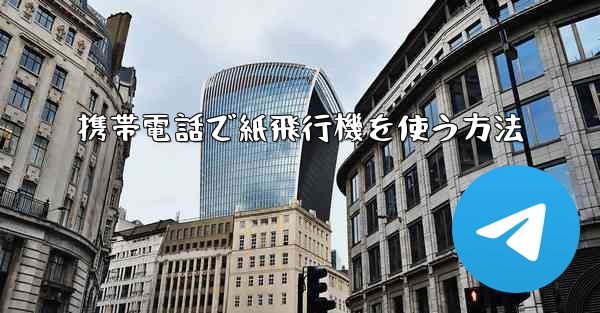 携帯電話で紙飛行機を使う方法
