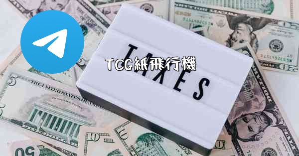 TCG紙飛行機