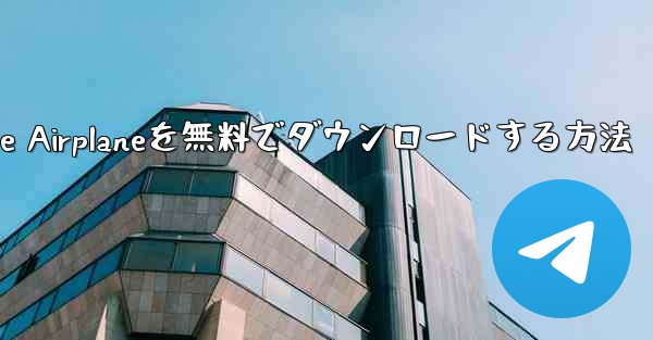 iPhoneにSimple Airplaneを無料でダウンロードする方法