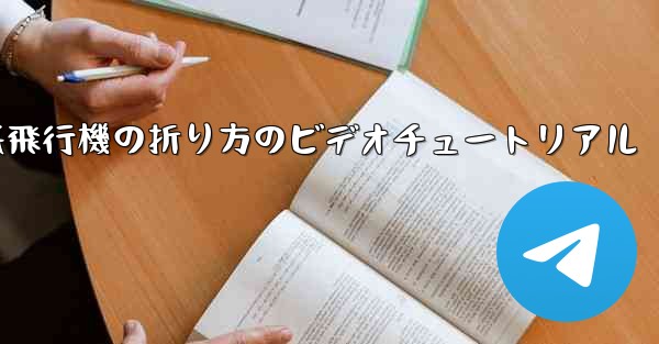 遠くまで飛ぶ紙飛行機の折り方のビデオチュートリアル