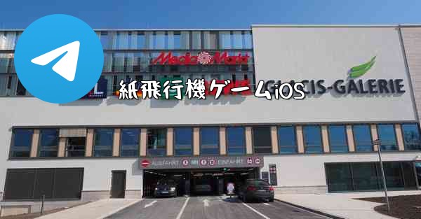 紙飛行機ゲームiOS