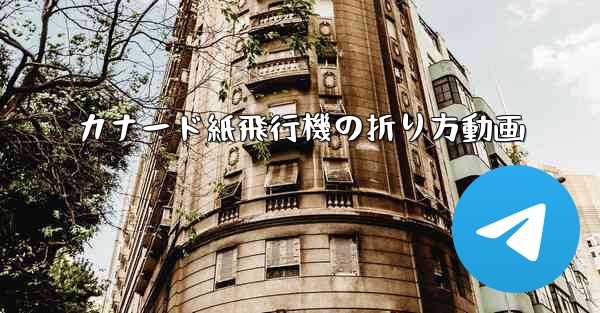 カナード紙飛行機の折り方動画