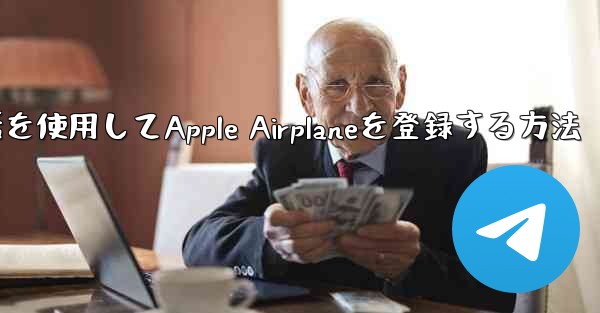 国内携帯電話を使用してApple Airplaneを登録する方法