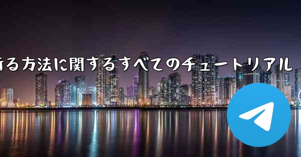ナイフを使ってティッシュペーパー飛行機を折る方法に関するすべてのチュートリアル