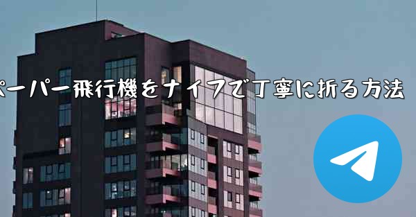 ティッシュペーパー飛行機をナイフで丁寧に折る方法