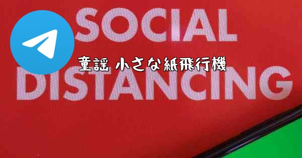 童謡 小さな紙飛行機