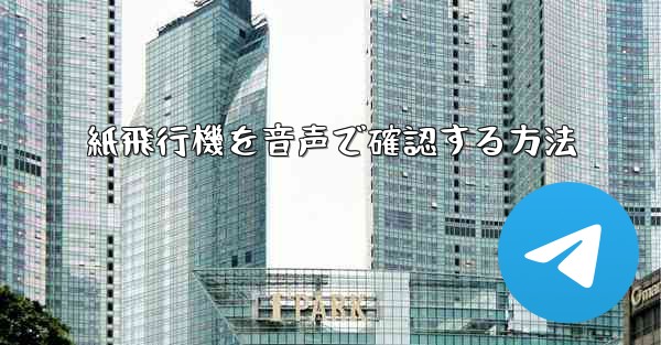 紙飛行機を音声で確認する方法