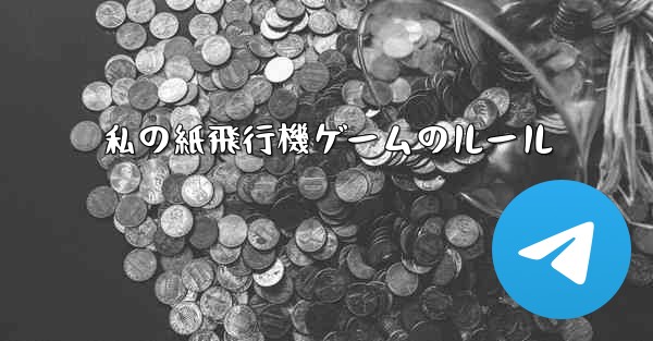 私の紙飛行機ゲームのルール