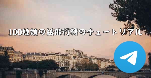 100種類の紙飛行機のチュートリアル