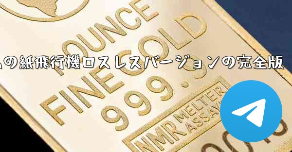 私の紙飛行機ロスレスバージョンの完全版