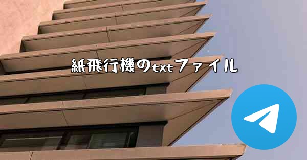 紙飛行機のtxtファイル