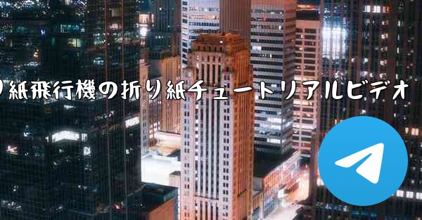 折り紙飛行機の折り紙チュートリアルビデオ