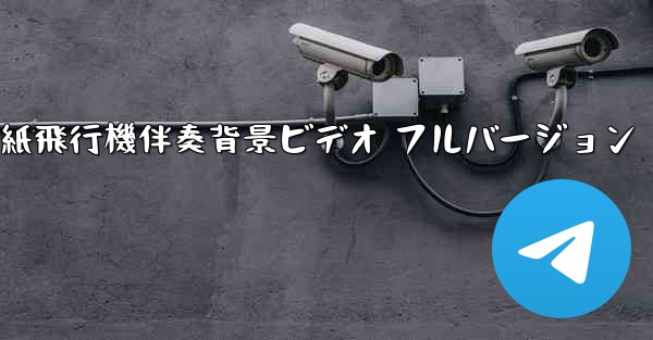 私の紙飛行機伴奏背景ビデオ フルバージョン