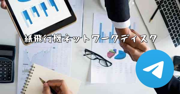 紙飛行機ネットワークディスク