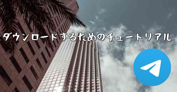 Airplane for Apple の中国語版をダウンロードするためのチュートリアル