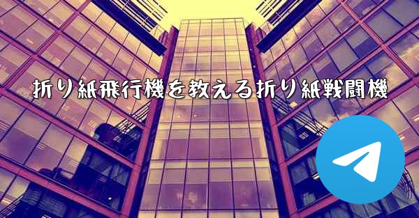 折り紙飛行機を教える折り紙戦闘機