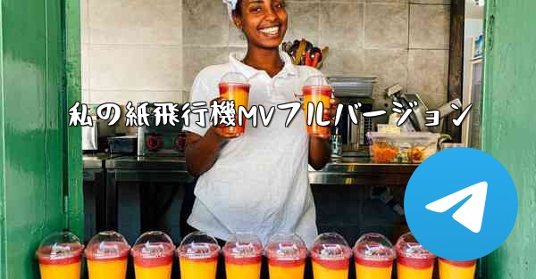 私の紙飛行機MVフルバージョン