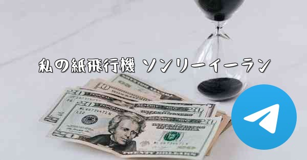 私の紙飛行機 ソンリーイーラン