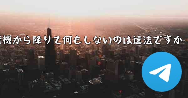 紙飛行機から降りて何もしないのは違法ですか