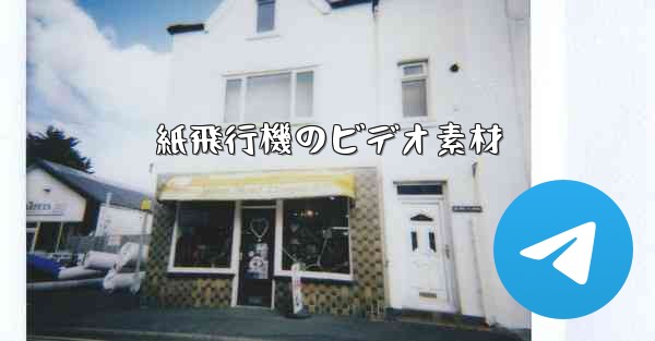 紙飛行機のビデオ素材