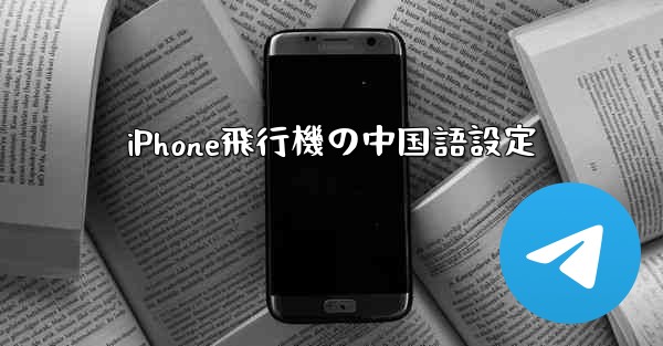 iPhone飛行機の中国語設定